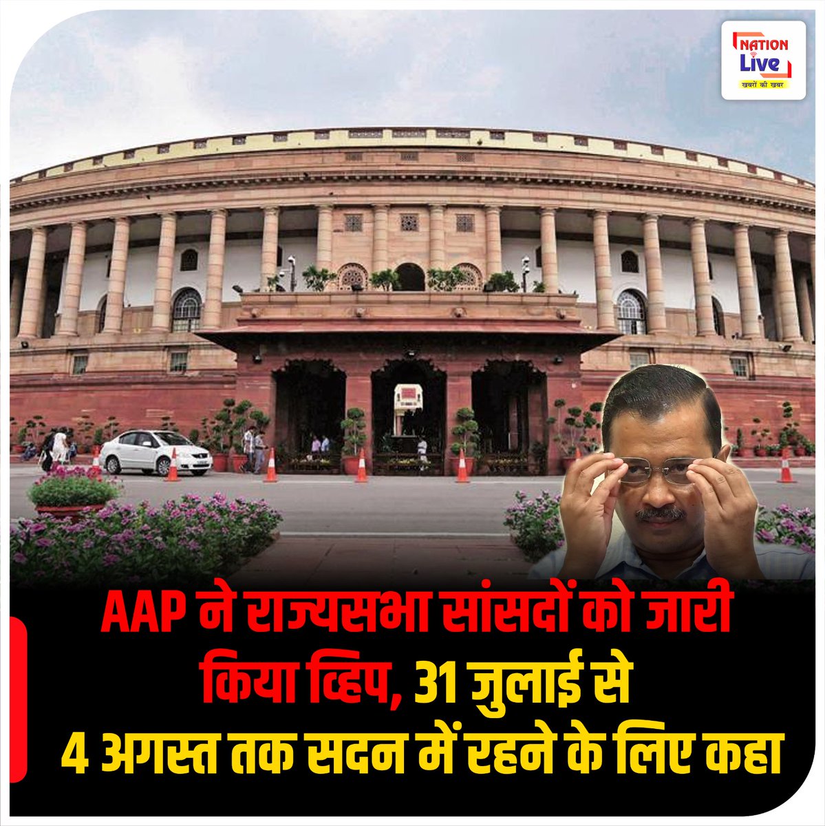 nationliveiptv's tweet photo. राजधानी दिल्ली में सेवा पर अधिकार को लेकर केंद्र और आप के बीच जारी खींचतान के बीच सोमवार को 'आप' ने अपने सभी राज्यसभा सांसदों को 31 जुलाई से 4 अगस्त तक सदन में मौजूद रहने के लिए तीन लाइन का व्हिप जारी किया है।
#AAP #rajyasabha #tussle #capitaldelhi #Augest https://t.co/8gVr0k5Due