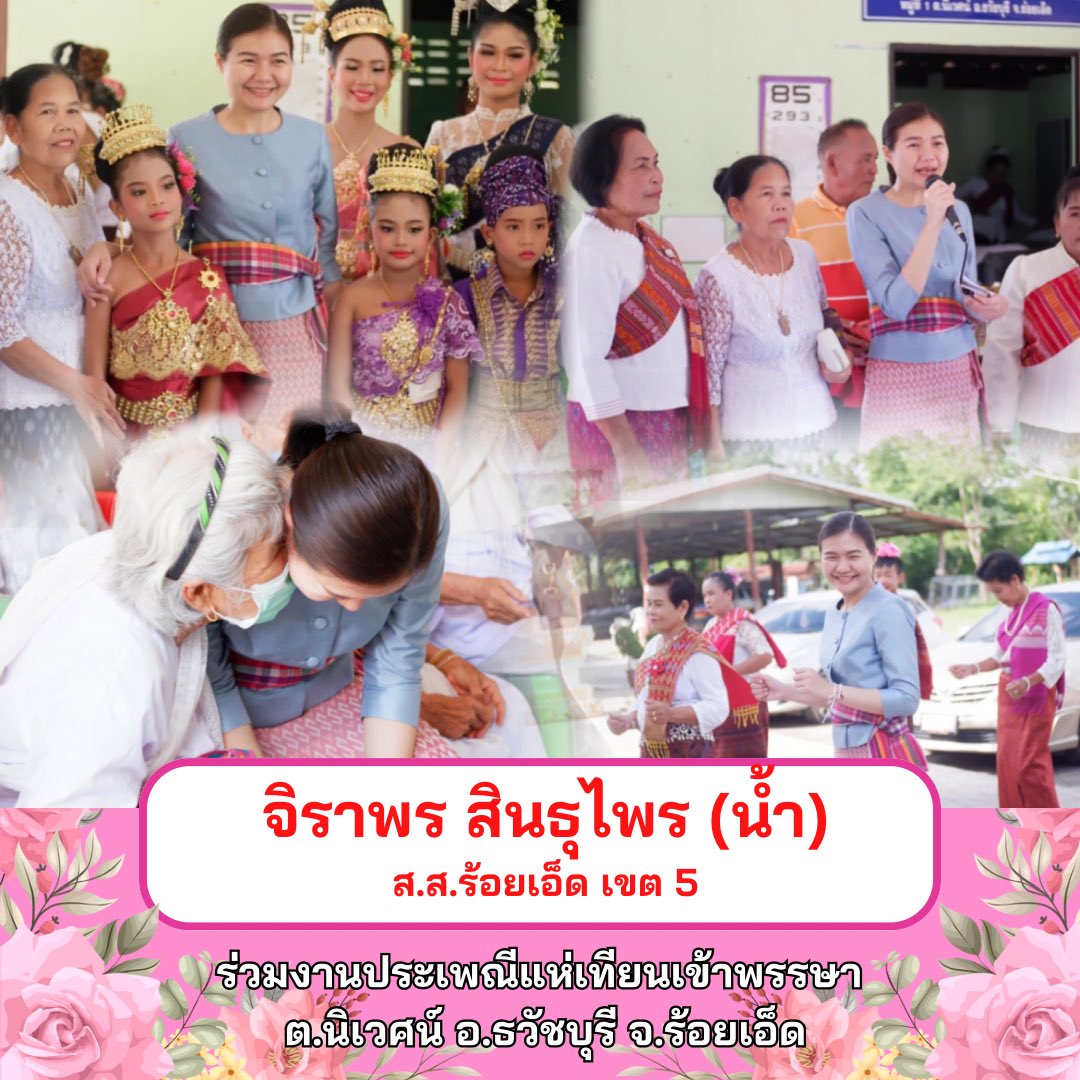 sindhuprai's tweet photo. [ร่วมงานประเพณีแห่เทียนเข้าพรรษา ต.นิเวศน์ อ.ธวัชบุรี จ.ร้อยเอ็ด]
.
[30 ก.ค. 66] พี่น้องชาว อ.ธวัชบุรี ต้อนรับอบอุ่นเสมอค่ะ ดีใจที่ได้ร่วมกิจกรรมและพบพี่น้องทุกท่านค่ะ 🙏🏻💗@j_sindhuprai 

#จิราพรสินธุไพร #สสน้ำ #พรรคเพื่อไทย https://t.co/cB2a8TmEpV