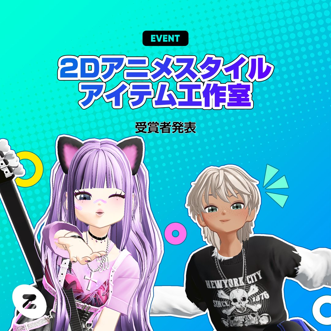 zepeto_jp's tweet photo. 2Dスタイルアイテム
工作室当選者発表 🤩

#ZEPETO の新しいアバタータイプに
ぴったりなアイテムを
チェックしてみましょう！

ご参加いただいた皆様、
ありがとうございました！🩵🧡

👉https://t.co/M5pOjZ2Lsw 

#ZEPETOstudio #ゼペット #2Dスタイル https://t.co/3qjnvmrbQy