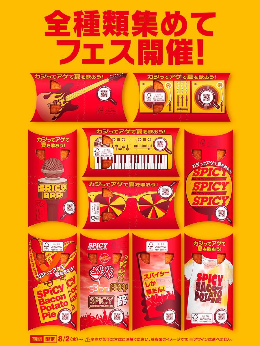 パッケージを全種類集めると、
おうちでフェスが開催できます。

#スパイシーベーコンポテトパイ
期間限定8/2(水)〜

詳しくはこちら→ w.mdj.jp/1a19mi/