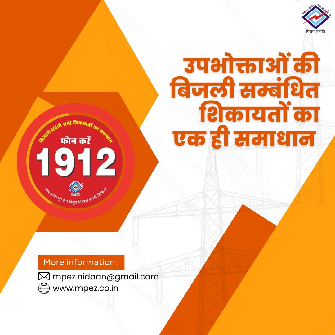 उपभोक्ताओं की बिजली सम्बंधित शिकायतों का एक ही समाधान