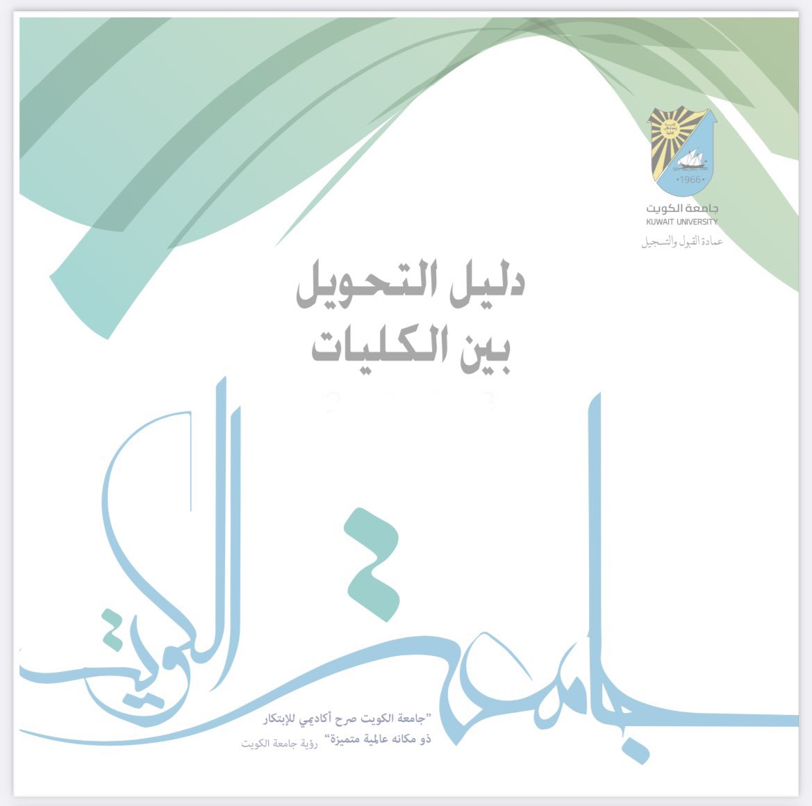Register_Ku's tweet photo. دليل التحويل بين الكليات بجامعة الكويت

https://t.co/rnPOsHx6l0 https://t.co/tCDMS0IcIk