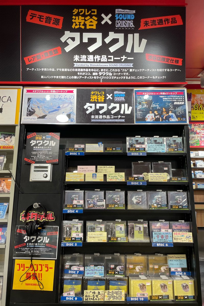 TOWER_Shibuya's tweet photo. 【3F未流通作品コーナー】
#タワクル 最新ランキング💿
1位 #somunia
2位 #鉄風東京
3位 #tubbytabby
4位 #SAGOSAID
5位 #ShoutingChickens
今週も1位はsomuniaが獲得!!
おめでとうございます🎊🎊
現在ご好評につき完売中です🙇
ご注文はスタッフまでお声がけ下さい!
(ぴょん) https://t.co/ksnww30hk4