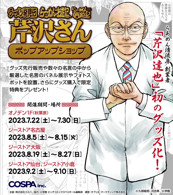 改めまして秋葉原会場へたくさんのに方お越しいただきありがとうございました。
次のエリアは「名古屋」会場!
今週末からの開催となります🍜

期間:2023年8月5日(土)～15日(火)
場所:ジーストア名古屋
詳細>https://t.co/D7zjxbTpDm

#ラーメン発見伝 #らーめん才遊記 #らーめん再遊記 