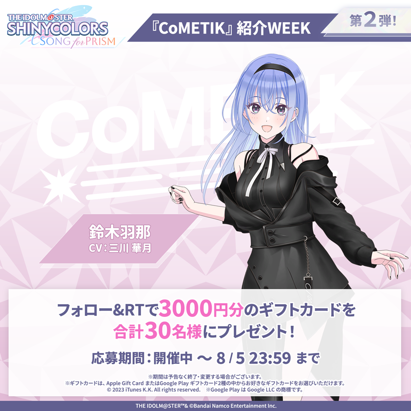 imassc_prism's tweet photo. ／
『CoMETIK』紹介WEEK
フォロー&amp;RTキャンペーン第2弾！
＼

抽選で合計30名様に
3000円分のギフトカードをプレゼント🎁

▼応募方法
①@imassc_prism をフォロー
②この投稿をRT

第2弾は「鈴木 羽那」さんです！

#シャニソン #シャニマス #コメティック