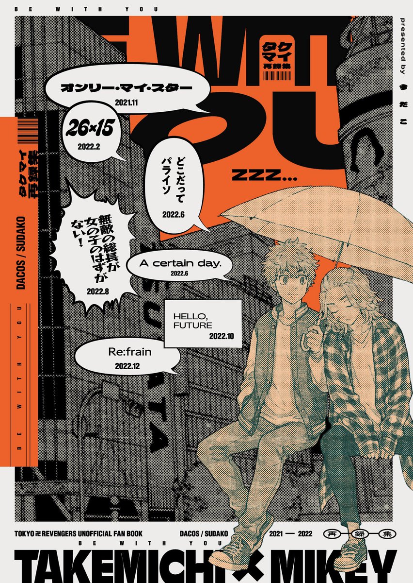 8/20新刊①タケマイ再録集「BE WITH YOU」※R18 B6コミ.. | すだこ さん