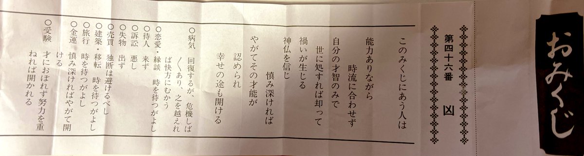 おみくじで、、、凶、、だと、、