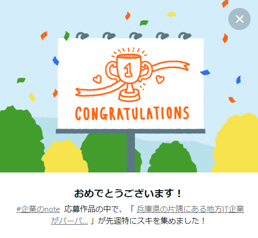 cocoronista's tweet image. ＼嬉しい😭✨／
先週公開したnoteが #企業note の中で特にスキを集めましたーーー🥹🎉実は私が入社する前から進行していたプロジェクトなのでメンバーへのヒアリングや事実確認にとてもとても時間を費やしたんですが、こうやって祝ってもらえると努力が報われますね…😭✨