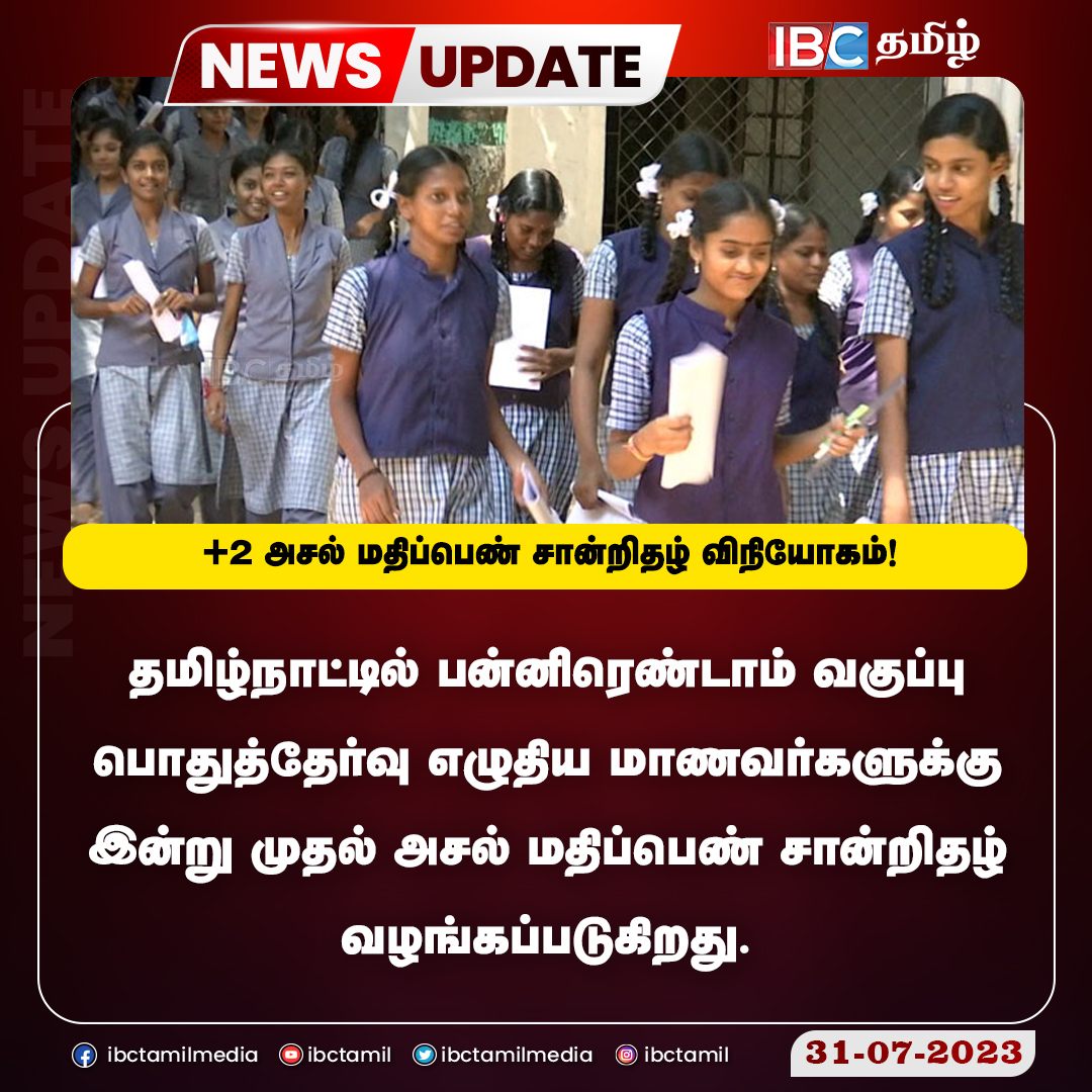 ibctamilmedia's tweet photo. +2 அசல் மதிப்பெண் சான்றிதழ் விநியோகம்!
#12thMarkSheet #Students #MarkSheet #Education #ibctamil https://t.co/NTf2ilFsmZ