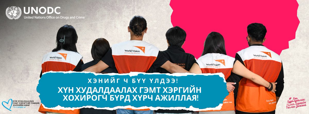 worldvisionMGL's tweet photo. 7 сарын 30-ны өдөр хүн худалдаалах гэмт хэрэгтэй (ХХГХ) тэмцэх дэлхийн өдөр бөгөөд “Хөх зүрхний аян”-ыг зохион байгуулдаг.
ДЗМОУБ нь ХХГХ-тэй тууштай тэмцэхээ дахин илэрхийлж энэхүү аянд нэгдлээ.
#EndHumanTrafficking #ХүнХудалдаалахГэмтХэргийгТасланЗогсооё
#ChildProtectionCompact https://t.co/8Ymdl1ecYG