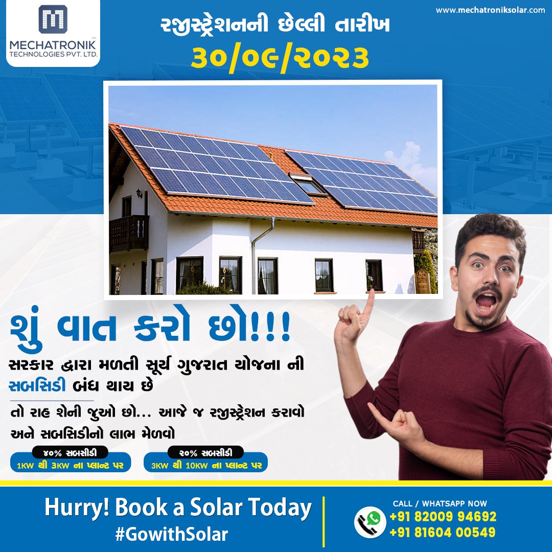 mecha_solar's tweet photo. સરકાર દ્વારા મળતી સૂર્ય ગુજરાત યોજના ની સબસિડી બંધ થાય છે, તો રાહ શેની જુઓ છો. આજે જ રજીસ્ટ્રેશન કરાવો અને સબસિડીનો લાભ મેળવો.
રજીસ્ટ્રેશનની છેલ્લી તારીખ ૩૦/૦૯/૨૦૨૩.
Call:
📲 +91 82009 94692
📲 +91 81604 00549
#Gujaratgovernment #SwitchToSolarPanel #mechatroniksolar #Ahmedabad https://t.co/N5nEyMb56O