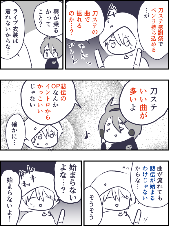 おれたちは刀ステの曲でペンラを振れるか