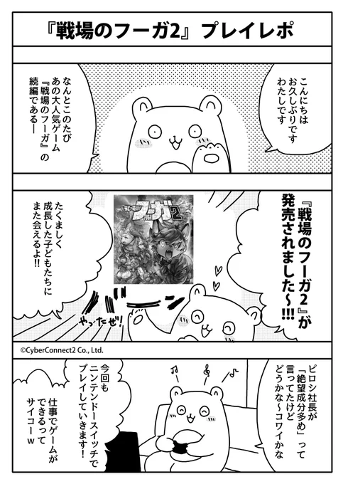 【重大発表】大好きなゲーム『 #戦場のフーガ2』の体験レポ漫画を描かせていただきました～株式会社サイバーコネクトツー様ありがとうございます 漫画は計6ページ、ツリーにお知らせもあります! #fuga