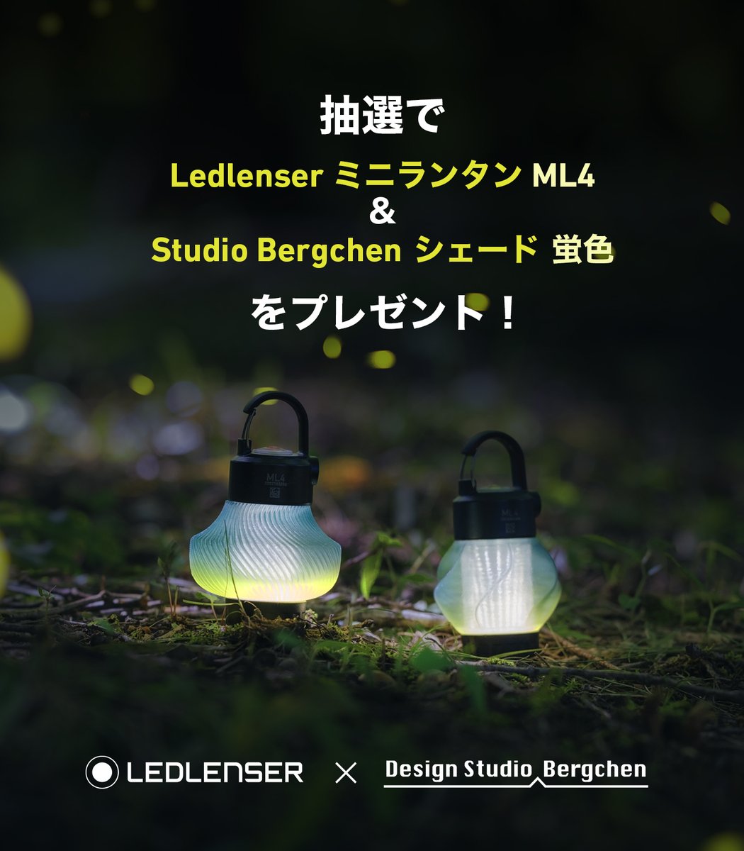 Ledlenser_Japan's tweet photo. 【#エックス キャンペーン】
LEDLENSER ❌ Studio Bergchen @StudioBergchen

#抽選 で4名様に
#ミニランタン ML4 (White)❌#シェード 蛍色
をプレゼント！

✨蛍色特集 https://t.co/h8moDJeEoR
💡ML4特集 https://t.co/DpLhkWsfTK

参加方法：
・Ledlenser 公式をフォロー
・投稿をRT
〆2023/8/6まで https://t.co/KRjz0Z70Fp