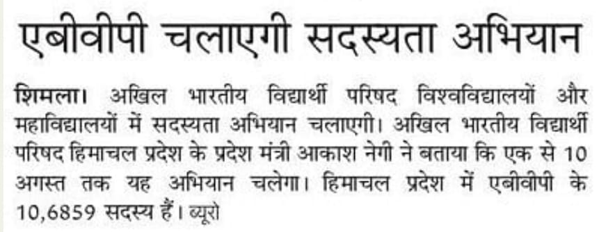abvphp's tweet photo. 01 अगस्त से 10 अगस्त तक सदस्यता अभियान चलाएगी एबीवीपी।

#MediaCoverage
#JoinABVP https://t.co/XHBssWVvjK