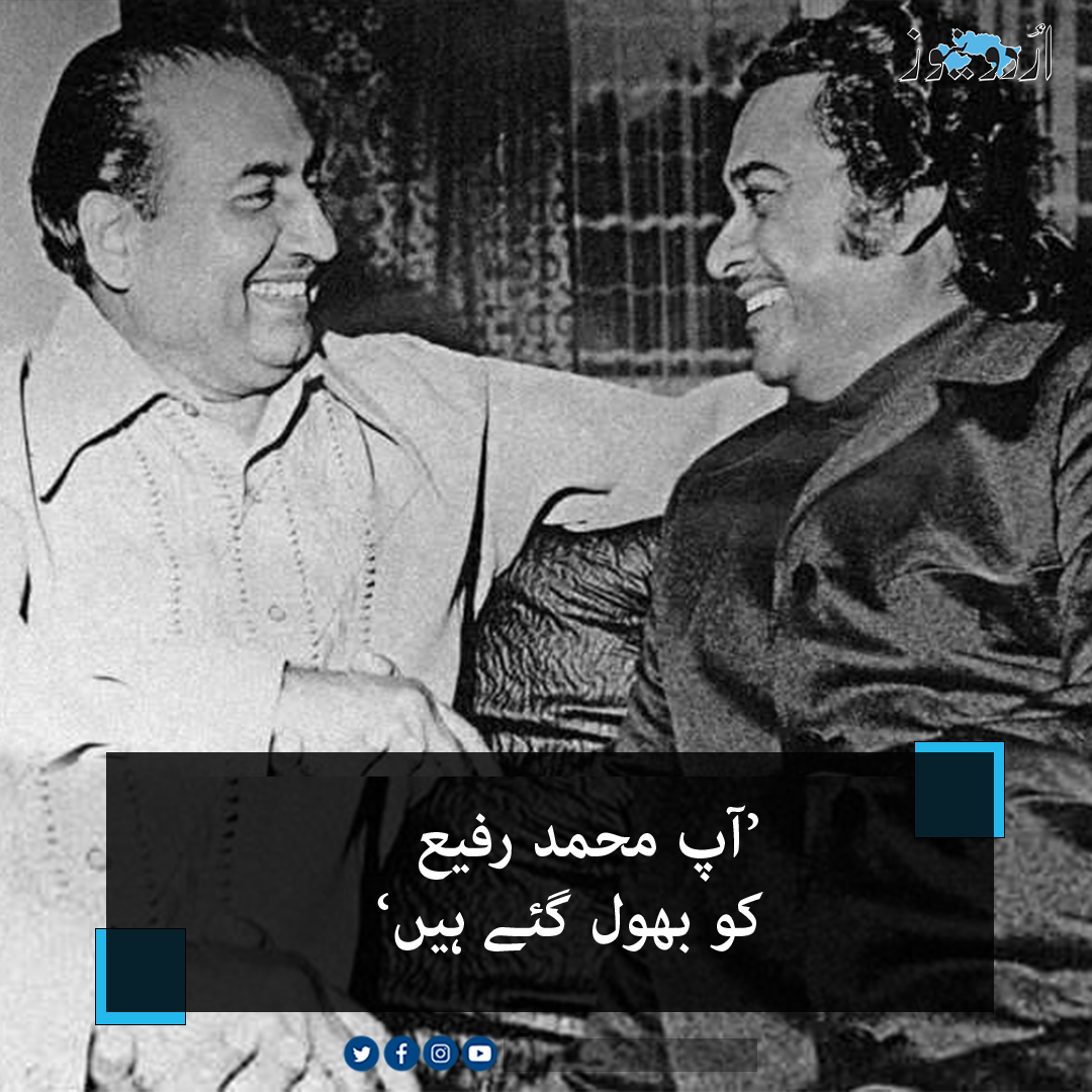 UrduNewsCom's tweet image. تفصیلات: urdunews.com/node/427546 
#UrduNews #MohammadRafi