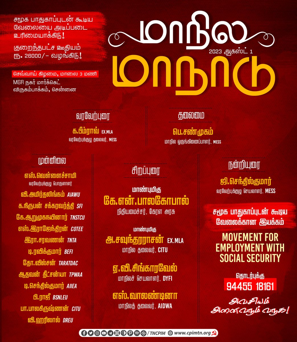 tncpim's tweet photo. அனைவருக்கும் சமூக பாதுகாப்புடன் கூடிய வேலையை அடிப்படை உரிமையாக்கிடு! 2023 ஆகஸ்ட் 1 மாநில மாநாடு எம்.ஜி.ஆர். நகர் மார்க்கெட், விருகம்பாக்கம், சென்னை சமூக பாதுகாப்புடன் கூடிய வேலைக்கான இயக்கம் MOVEMENT FOR EMPLOYMENT WITH SOCIAL SECURITY #MESS #Job4All #SocialSecurityJob https://t.co/Ujv3HK1DhZ