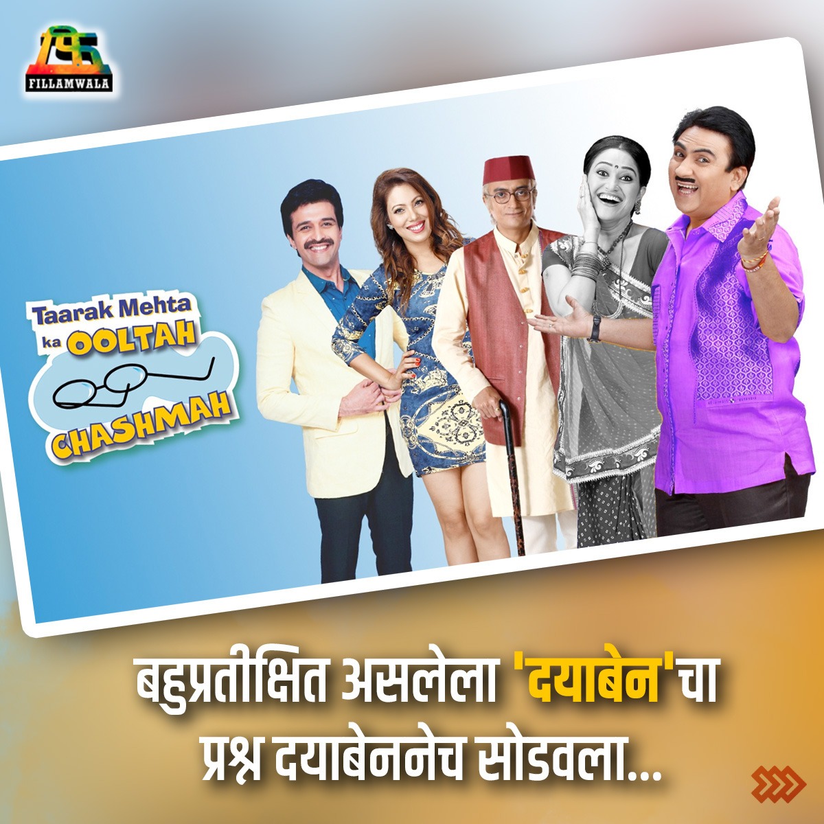 fillamwala's tweet image. हे माँ माताजी...
तारक मेहता का उल्टा चश्मा मालिकेच्या जगभरातील प्रेक्षकांसाठी खुशखबर...😍❤️🔥

#tarkmehtakaoltachashma #waitover #exciting #excitment #brekingnews #dayajethalalgada #serialactress #dayabhabi #dishavakani #fillamwala