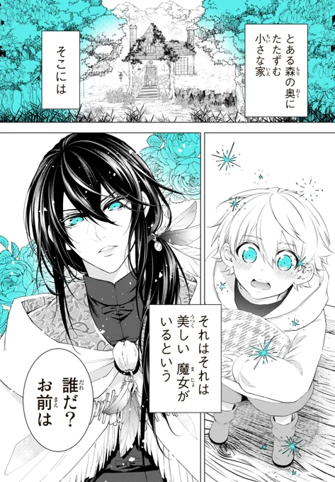 初恋泥棒の魔女と魔法使いを目指すことになる男の子の話(1/5) #漫画が読めるハッシュタグ