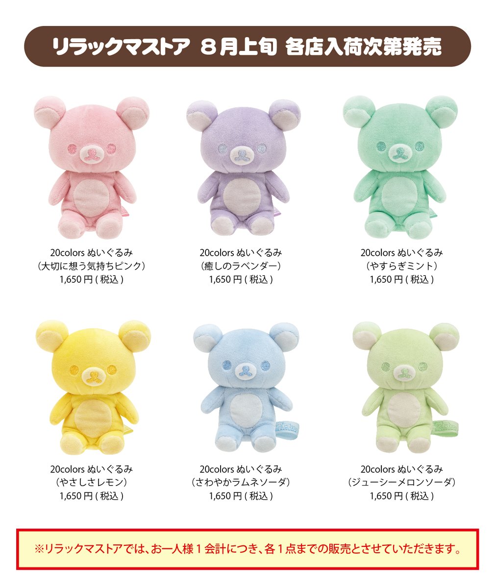リラックマストア】 画像の20colorsぬいぐるみは、リラックマストア
