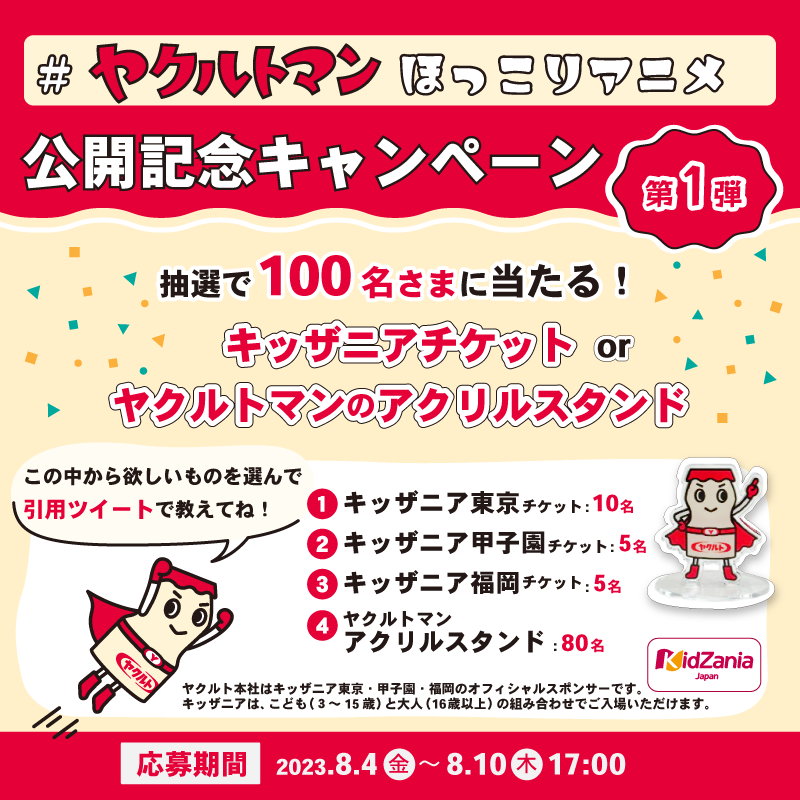 ヤクルトマンほっこりアニメ公開記念キャンペーン 第1弾 ＼ ①