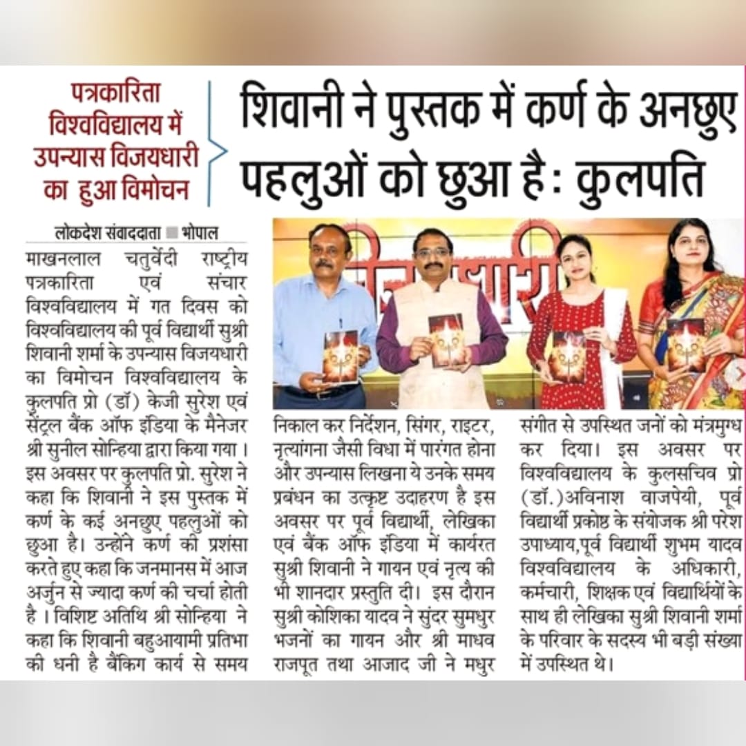 Indrapublishing's tweet photo. इंद्रा पब्लिशिंग हाउस द्वारा प्रकाशित पुस्तक ''विजयधारी'' उपन्यास का विमोचन माखनलाल चतुर्वेदी विश्वविद्यालय से किया गया। जिसकी लेखिका शिवानी शर्मा हैं।
#vijaydhari #karn #parshuram #novel #fictionbooks #mythology #myth #hindistories #hindi #mahabharata #hindinovels #karnakatha https://t.co/wqkxMROph9
