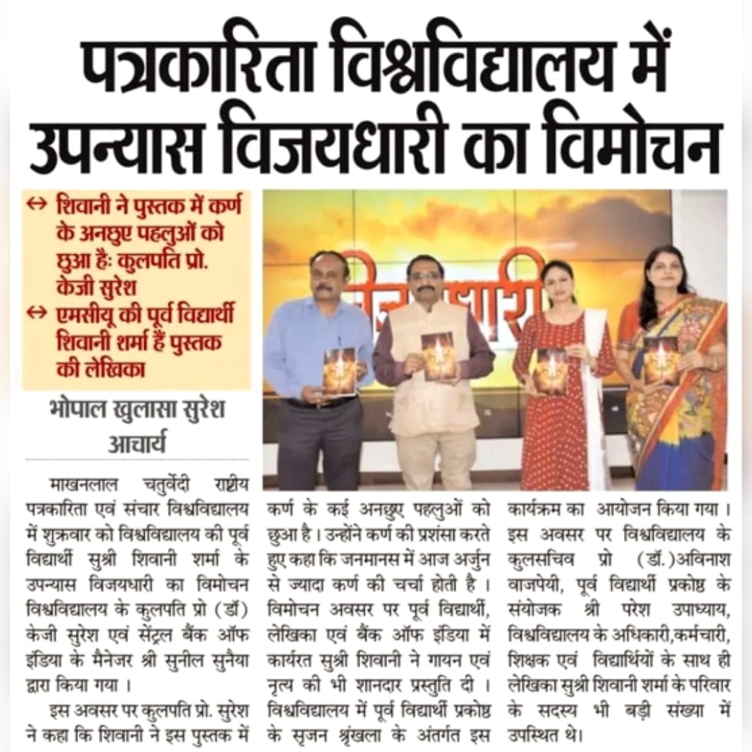Indrapublishing's tweet photo. इंद्रा पब्लिशिंग हाउस द्वारा प्रकाशित पुस्तक ''विजयधारी'' उपन्यास का विमोचन माखनलाल चतुर्वेदी विश्वविद्यालय से किया गया। जिसकी लेखिका शिवानी शर्मा हैं।
#vijaydhari #karn #parshuram #novel #fictionbooks #mythology #myth #hindistories #hindi #mahabharata #hindinovels #karnakatha https://t.co/wqkxMROph9