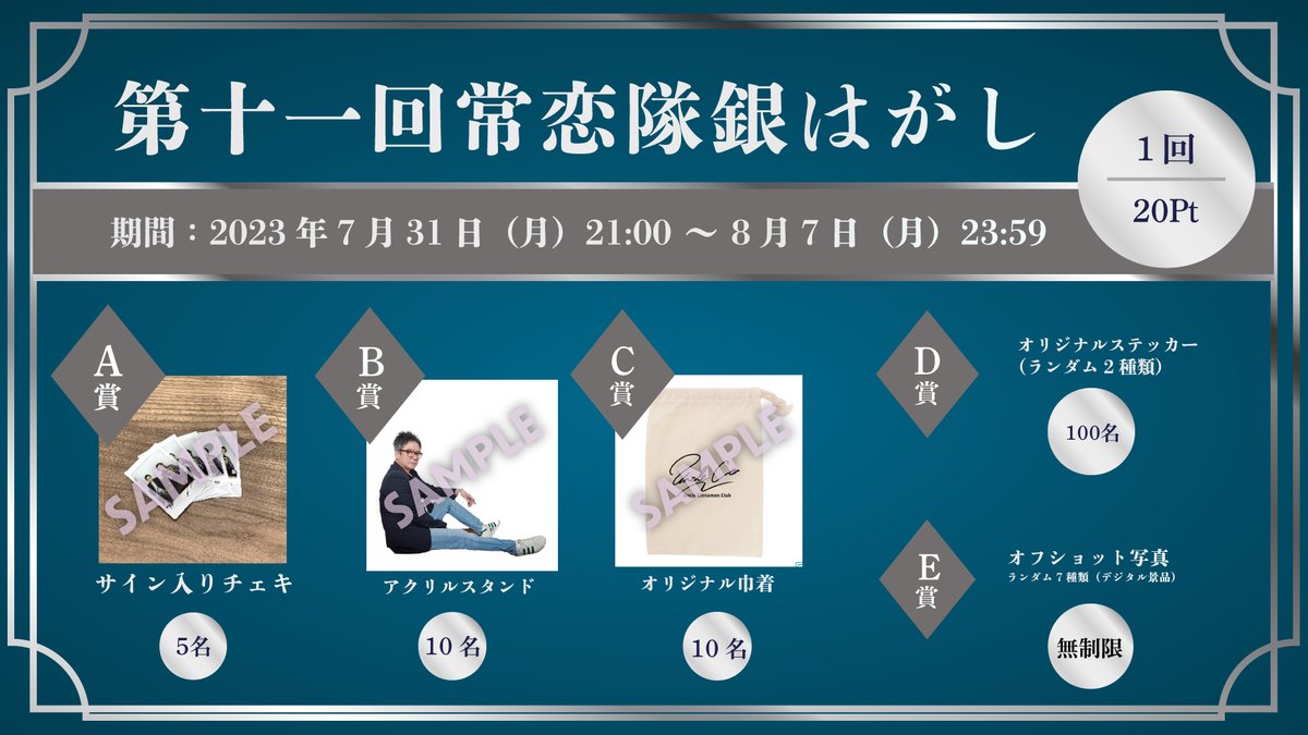 本日、7月31日（月）21:00〜 #錦織一清 FCにて第十一回 #常恋隊銀はがし 開催決定🎉 今回もご好評をいただいているサイン入りチェキやオリジナルグッズが当たります！ 皆様のご参加をお待ちしております👍 期間：7/31（月）21:00〜8/7（月） 23:59 まで FC入会はこちら▶️bit.ly/3l1yLVB