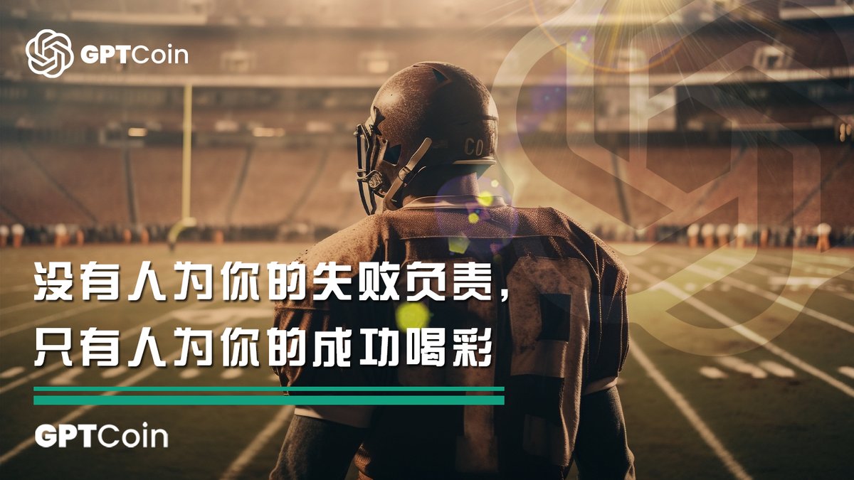 GPTCoin_cn's tweet photo. 没有人对你的失败负责；人们只会为你的成功鼓掌。拥有它！

#GPTCoin #今天 #激励 #工作 #成功 #生活 https://t.co/nvNvHV2095