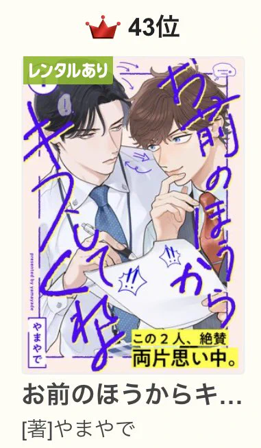 RT なんとー!!おまキスがRenta!さんの上半期ランキング(BL)にランクインしておりました🎉
読んでくださってる方のおかげです!!!!!ありがとうございます!!!!!引き続き楽しんでもらえるよう頑張ります🔥🕺🕺🔥 