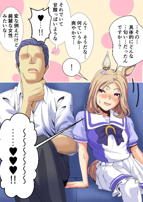 トレーナーにいい匂いと言われ、
どんな匂いか根掘り葉掘り聞いちゃう委員長。

#ナリタトップロード 