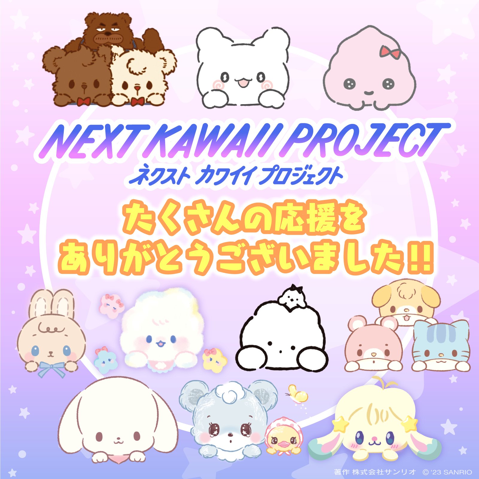 NEXT KAWAII PROJECT 【サンリオ公式】 on X: NEXT KAWAII PROJECT 【サンリオ公式】 on X: