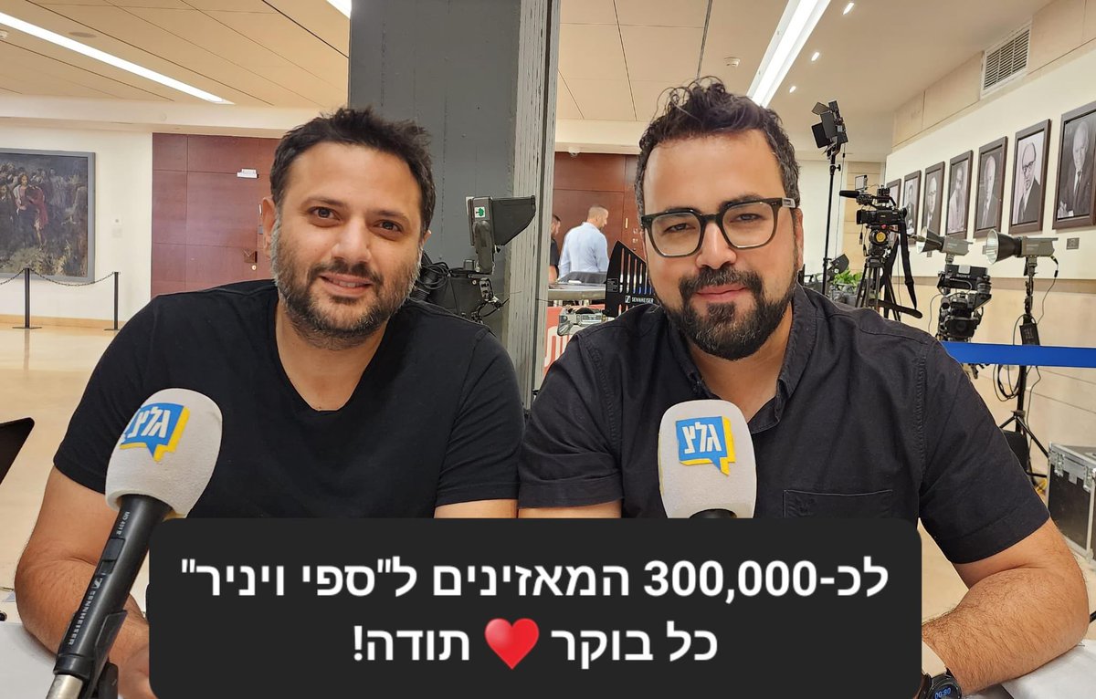 sefiova's tweet photo. תודה רבה ל-300,000 המאזינים הנאמנים ל״ספי ויניר״ בגל״צ! התכנית שלנו רשמה זינוק של 48% בשעה הראשונה ו-69% בשעה השנייה לעומת חצי השנה הקודמת, ואנחנו מתרגשים מאוד.
כיף גדול לראות גם את הצמצום הדרמטי בפער מול רשת ב׳, וכל זה רק בשנה הראשונה…
מבטיחים להמשיך לעבוד בשבילכם עם עיתונות מקצועית, מקורית, עצמאית ומעניינת, כל בוקר מחדש ❤️