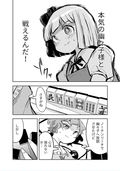 7/31更新:「切れぬ牌などあんまりない!」(漫画:宇城はやひろ先生 @hayhironau 闘牌監修:堀慎吾選手 @elis0323 )第27話(その1)! 準決勝は、宿命の師弟対決へ--妖夢VS幽々子、はたしてどうなる!? 