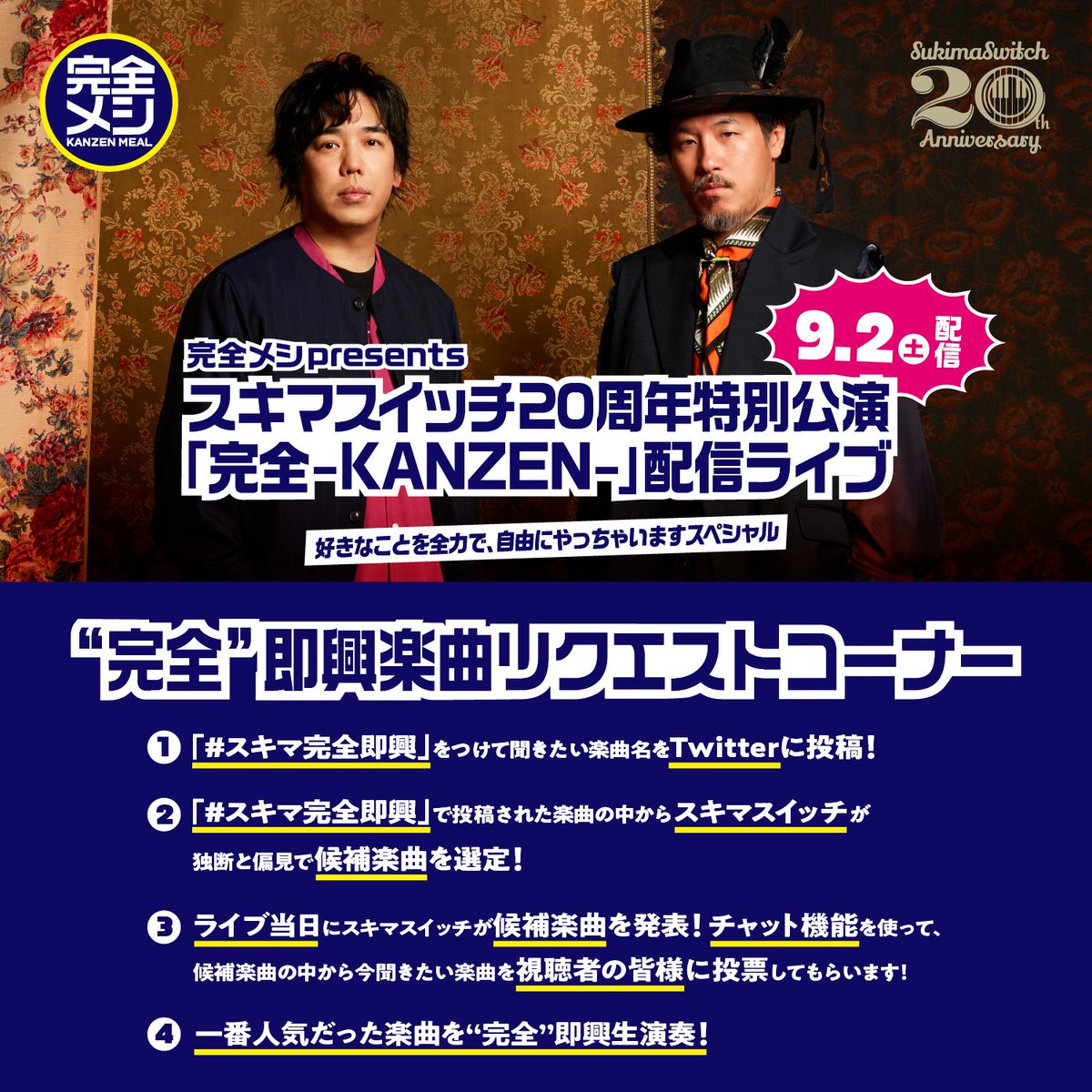 nissin_psr's tweet photo. 【リクエスト大募集！】
9/2スキマスイッチ生配信ライブであなたが聴きたい曲は？
リクエスト曲のタイトルと ＃スキマ完全即興 をつけて、8/15 23:59までにこの投稿を引用RTしてね！
熱い想いが込もったたくさんのリクエストをお待ちしています！

チケットはこちら
https://t.co/uGe9gWNKxa https://t.co/aAvbW9mWEf