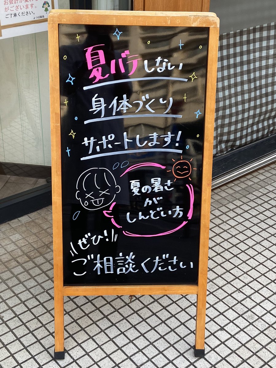 k_oLDH0107's tweet image. こんにちは✨
暑い日が続きますね🥵
よつば薬局では暑さ対策として皆様にあった健康指導、おくすりをご用意しております！
涼しむついでにぜひ、御相談ください🍀︎ ̖́-
#富士見市
#よつば薬局
#健康指導
#暑さ対策