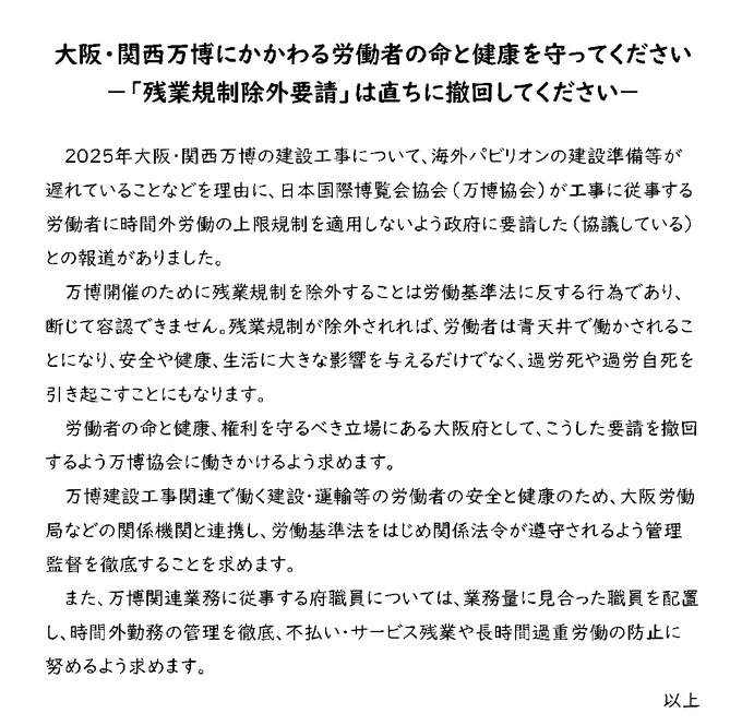 大阪府職労が7月31日に吉村知事あてに提出した要請書「大阪・関西万博にかかわる労働者の命と健康を守ってください－『残業規制除外要請』は直ちに撤回してください－」