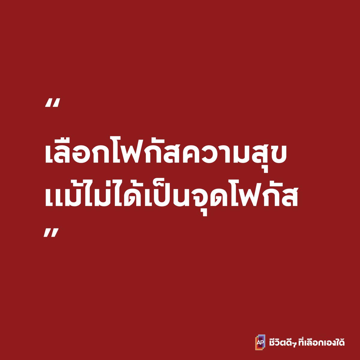 AP_Inspire's tweet photo. "เลือกโฟกัสความสุข แม้ไม่ได้เป็นจุดโฟกัส"
#APThai #ชีวิตดีๆที่เลือกเองได้ #เลือกชีวิตดีๆที่HAPPY #HappyHuman #APLivingseries https://t.co/3wwDxfX40v