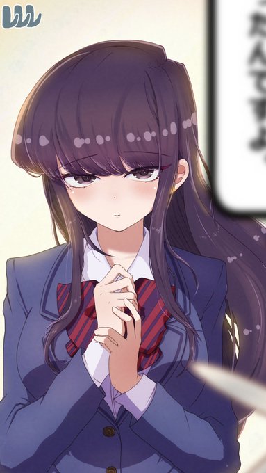 古見さま
再掲

#古見さんはコミュ症です https://t.co/32YrDCohgo 