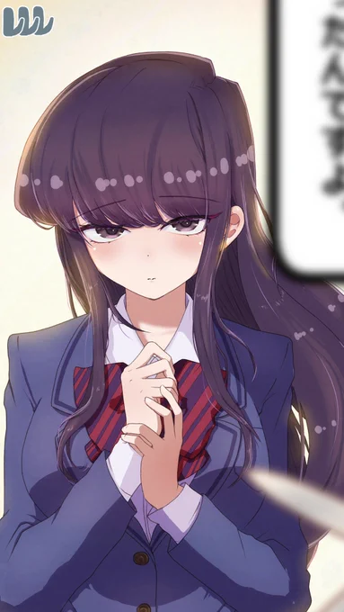 古見さま再掲#古見さんはコミュ症です  