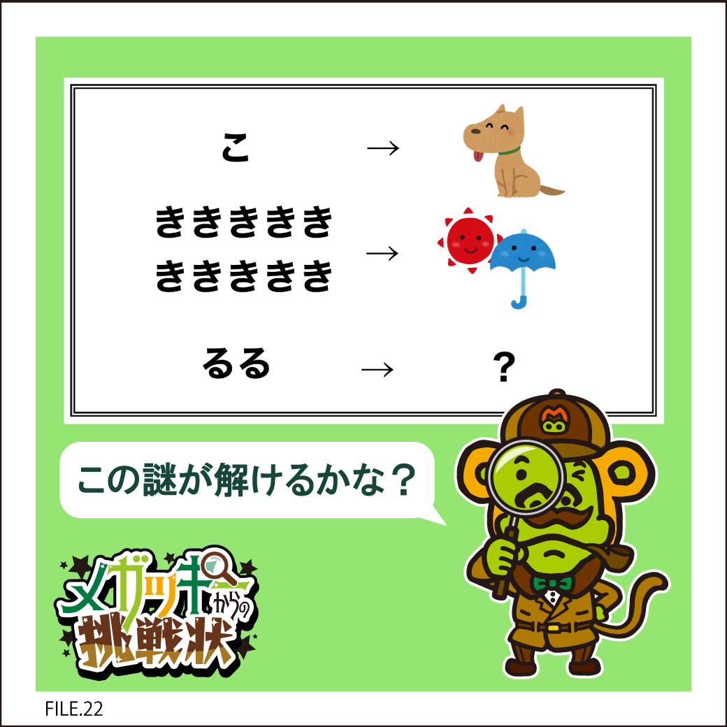 ◤ キミにこの謎が解けるかな❓◢ ／ #メガッキーからの挑戦状? FILE 