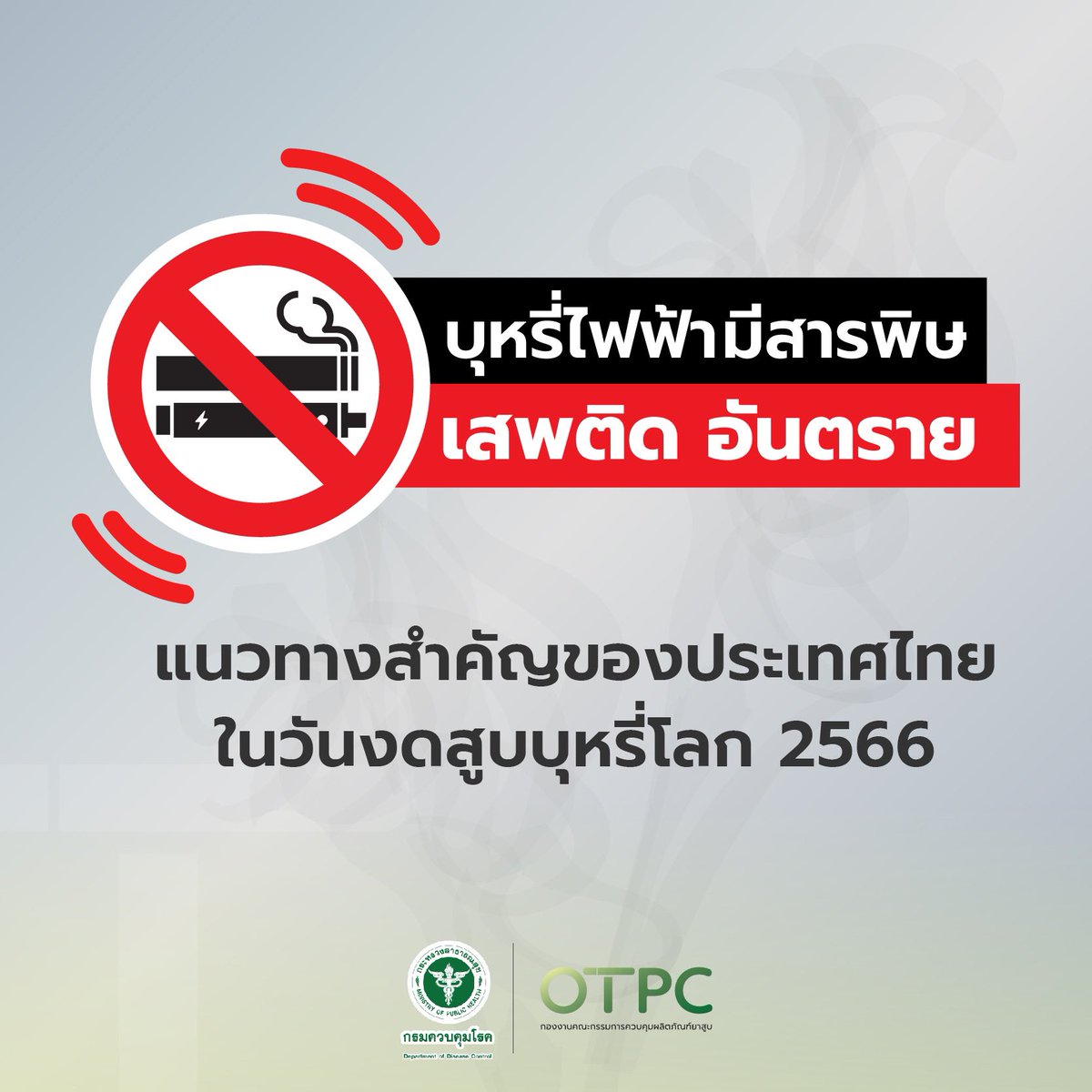 “บุหรี่ไฟฟ้ามีสารพิษ เสพติด อันตราย” แนวของประเทศไทยในวันงดสูบบุหรี่โลก 2566 ที่ตั้งใจส่งเสริมให้ประชาชนตระหนักถึงพิษ ภัย โทษที่เกิดจากการสูบบุหรี่ และบุหรี่ไฟฟ้า เพื่อให้เกิดการลด ละ เลิกบุหรี่  อันได้ส่งผลเสียในทุกๆด้านของชีวิต #OTPC #ร่วมสร้างสังคมปลอดบุหรี่