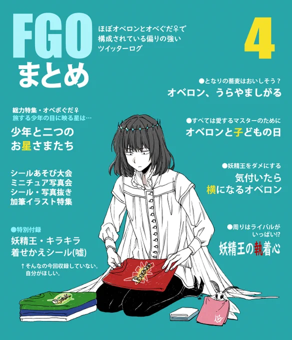 前もって描いておいたまとめの表紙が、今日出したせいで偶然にもFGOフェス翌日のオベロンみたいに見えてきて思わず一人で面白くなってしまいました。