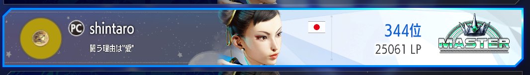 マスター達成なり