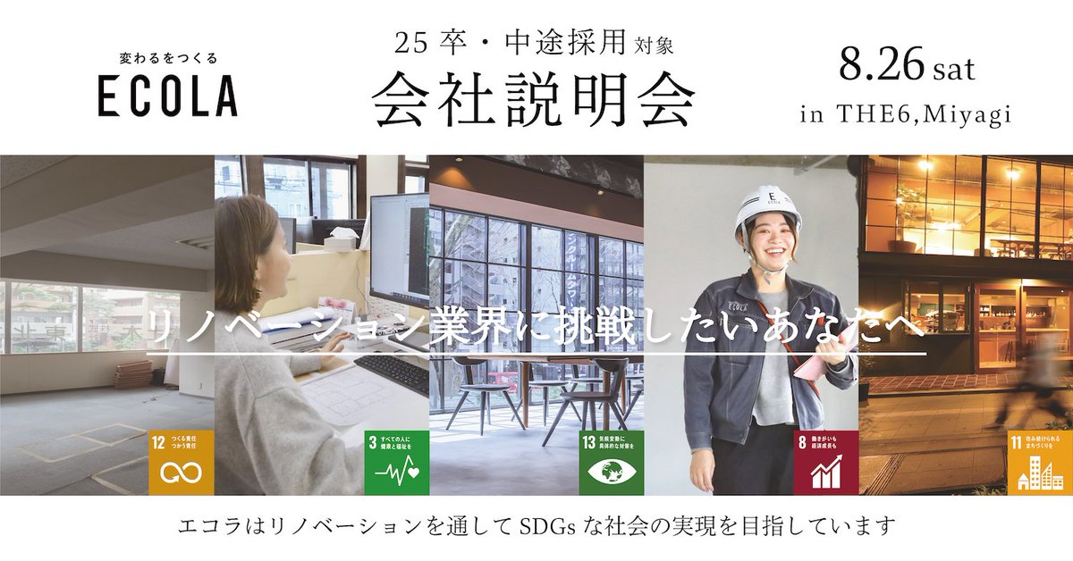 ECOLA_sendai's tweet photo. ＼会社説明会を開催いたします！／ 

対象
・2025年3月卒業予定の学生
・中途入社希望の方

募集職種
・建築管理部
・建築設計部
・不動産事業部 

お申し込み方法
下記専用フォームより
※締切：8月19日（土）18:00 ▷https://t.co/eZGPkG5aKE… 

詳細はHPを✅！皆様のご参加をお待ちしております！ https://t.co/6ocGIhmeP8