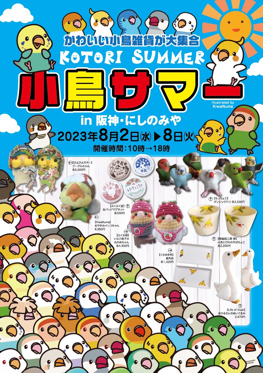 【おしらせ】2023/8/2-8/8に阪神にしのみやで開催されます「小鳥サマー」に委託で出展いたします。 素敵な鳥さんグッズが盛りだくさんですので、どうぞお立ち寄りください^v^   #小鳥サマー