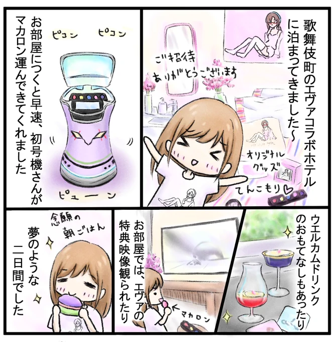 『エヴァ×東急歌舞伎町タワー』 ホテルコラボ「LIFESTYLE HOTEL EVA」に泊まった時の感想を漫画にしてみました  とても楽しかったので、またコラボルームに宿泊できる機会があれば泊まってみたいです。 ありがとうございました   #エヴァンゲリオン #東急歌舞伎町タワー