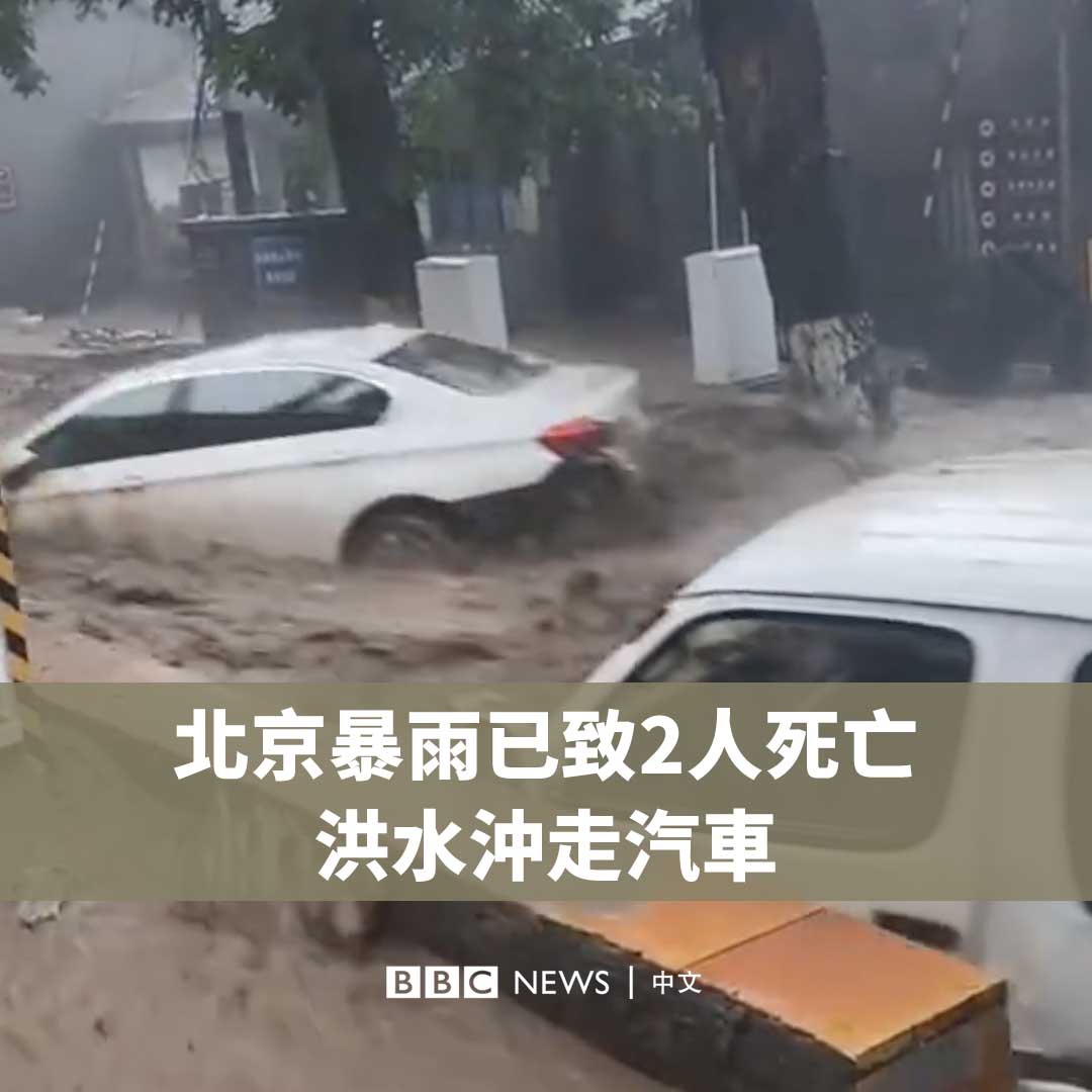 Video preview: 中国首都北京受到暴雨侵袭。西部的门头沟区首当其冲,发生塌方和山洪。当局表示,已有两人在洪水中死亡。