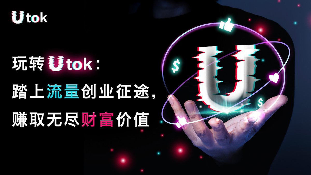 UTOK中文平台 tweet media