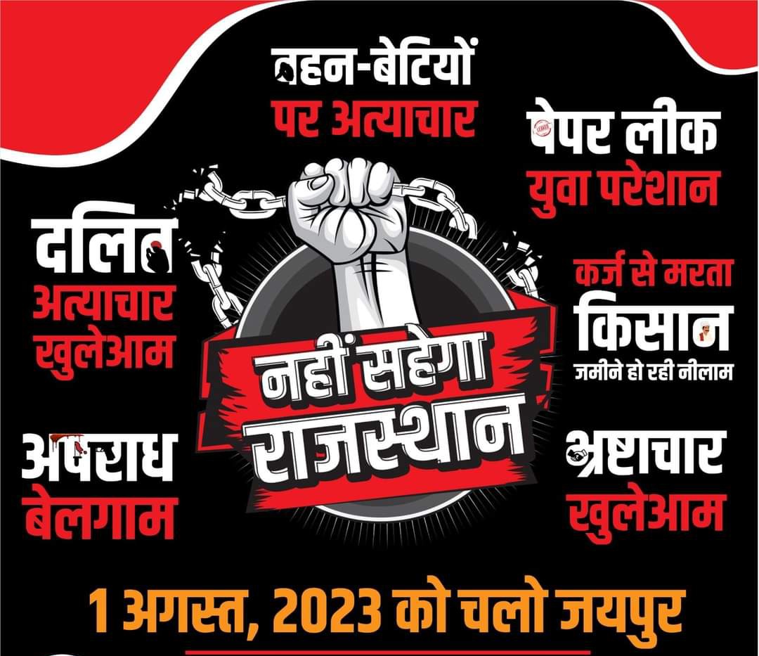 जनता पर अत्याचार
नहीं सहेगा राजस्थान! 
1 अगस्त 2023, चलो जयपुर! 

BJP Rajasthan    #BJP
#नहीं_सहेगा_राजस्थान
#नाहीसाहेगाराजस्थान

<a href="/RajCMO/">CMO Rajasthan</a>
<a href="/ashokgehlot51/">Ashok Gehlot</a>

<a href="/BJP4Rajasthan/">BJP Rajasthan</a>
<a href="/bjpraj/">BJP Rajasthan</a>